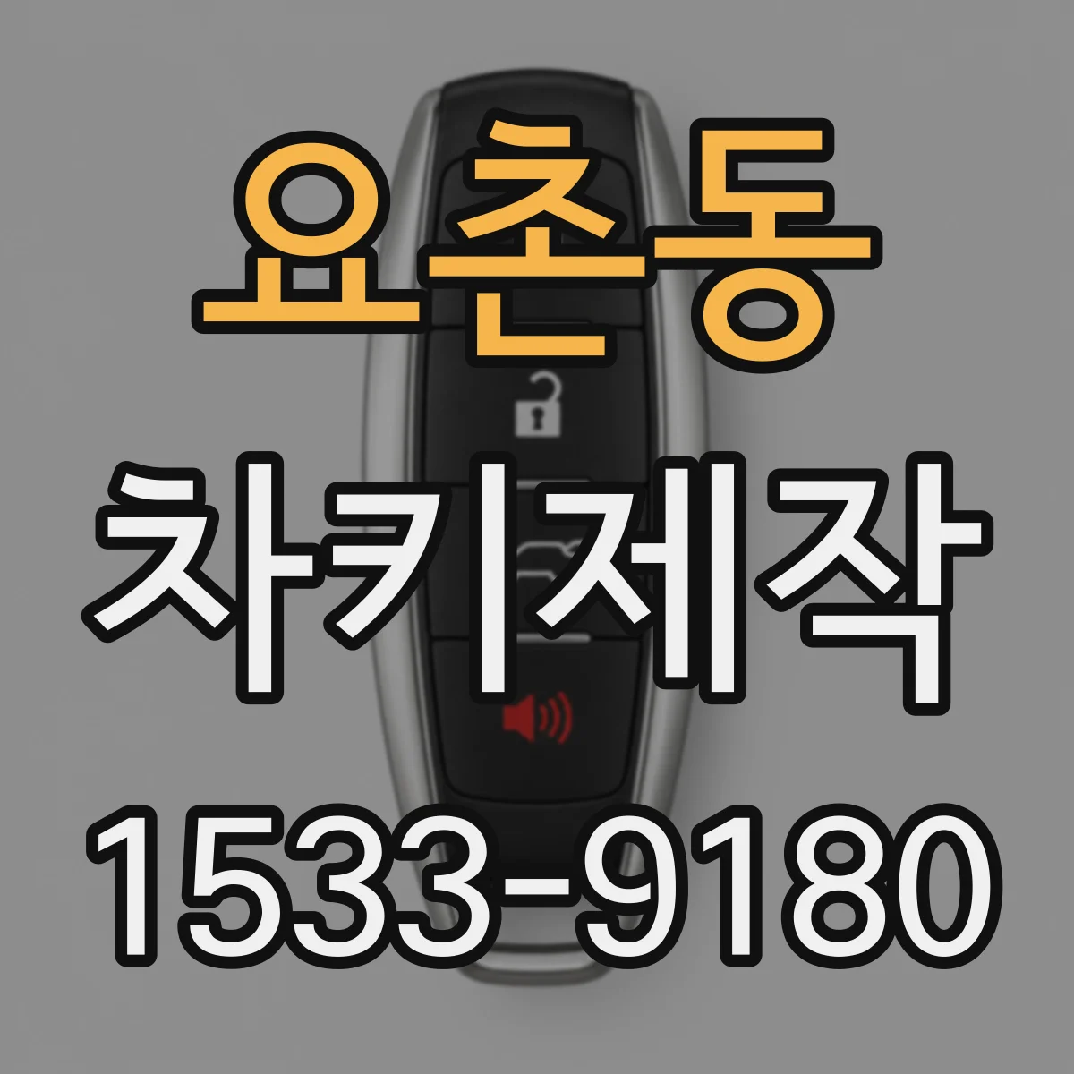 요촌동 차키제작