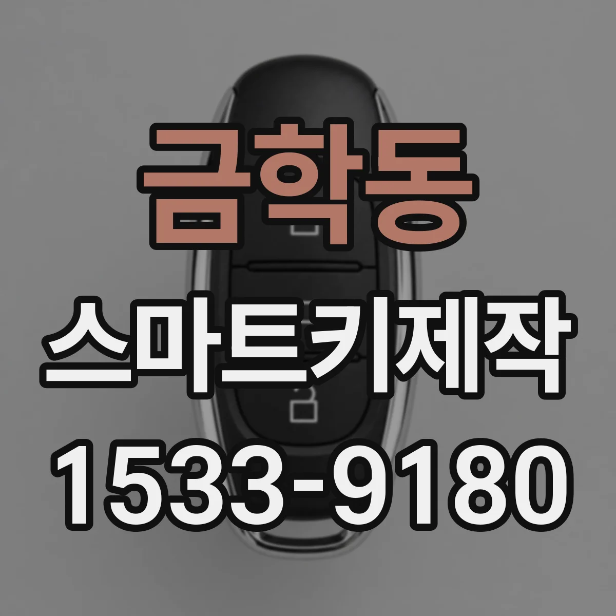 금학동 스마트키제작