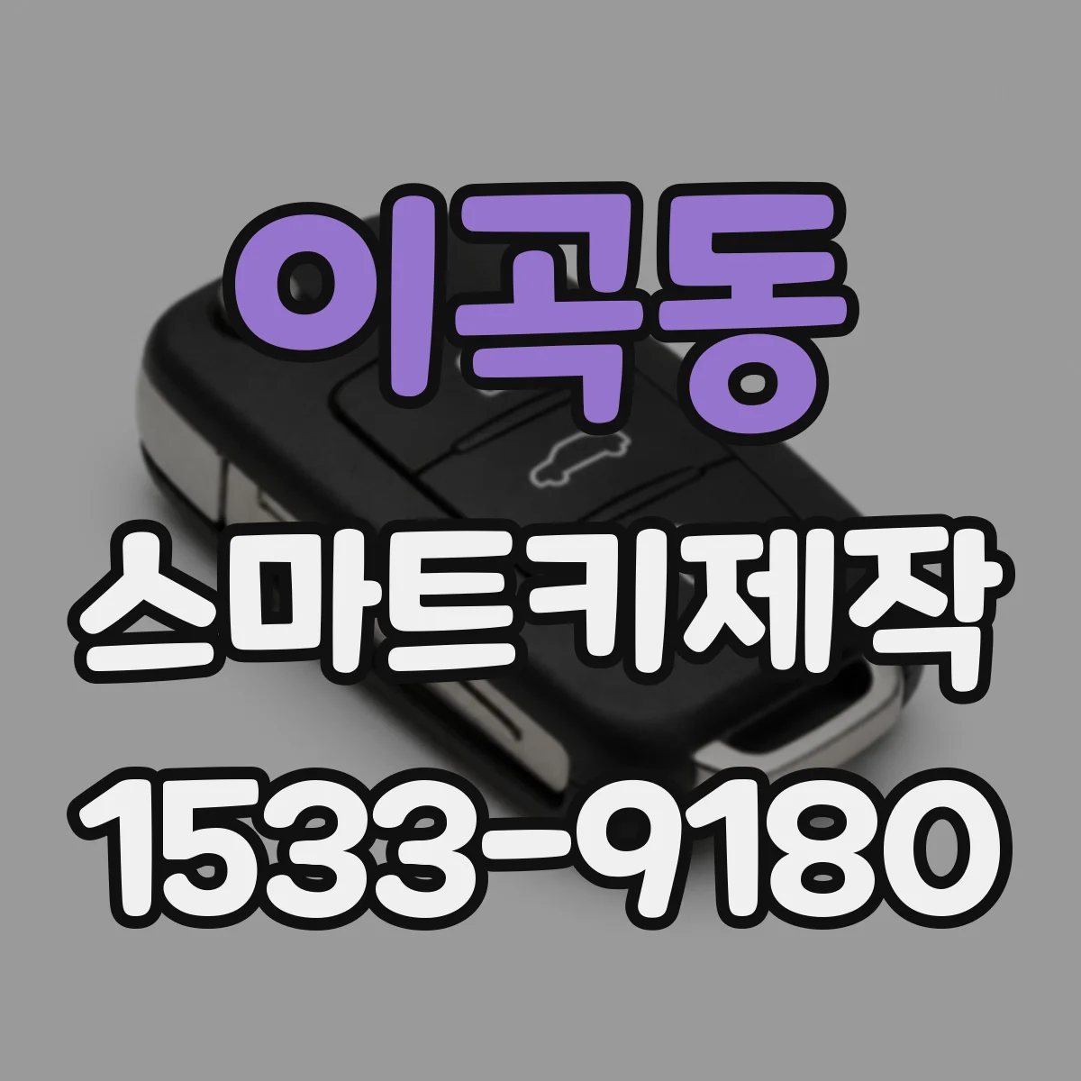이곡동 스마트키제작