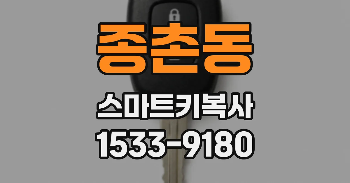 종촌동 스마트키복사