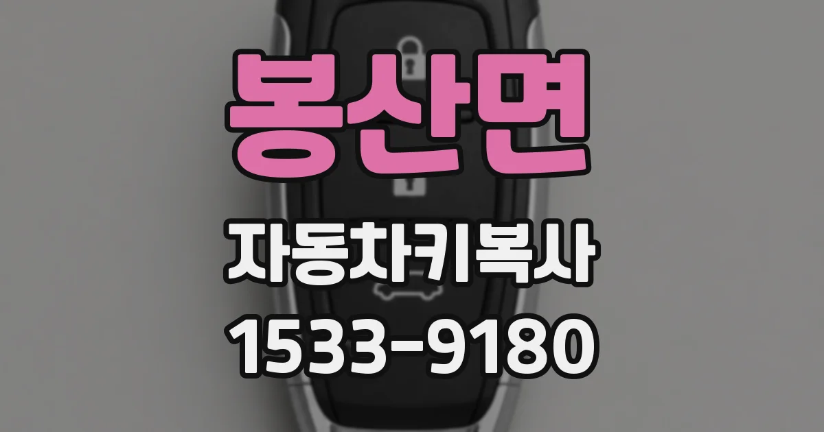 봉산면 자동차키복사