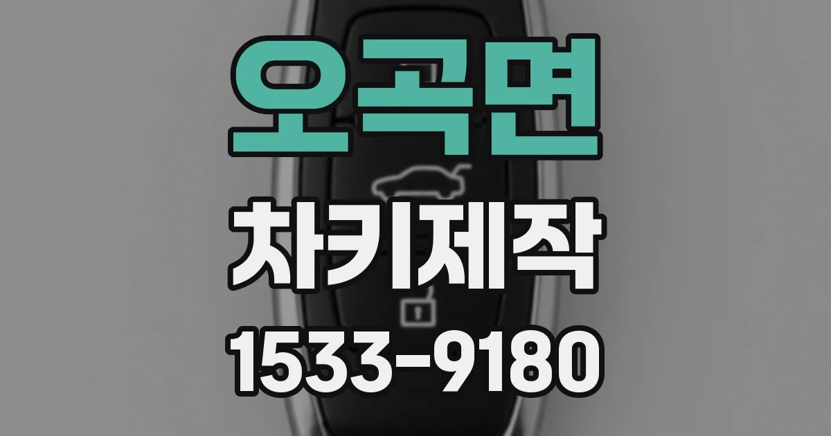 오곡면 차키제작