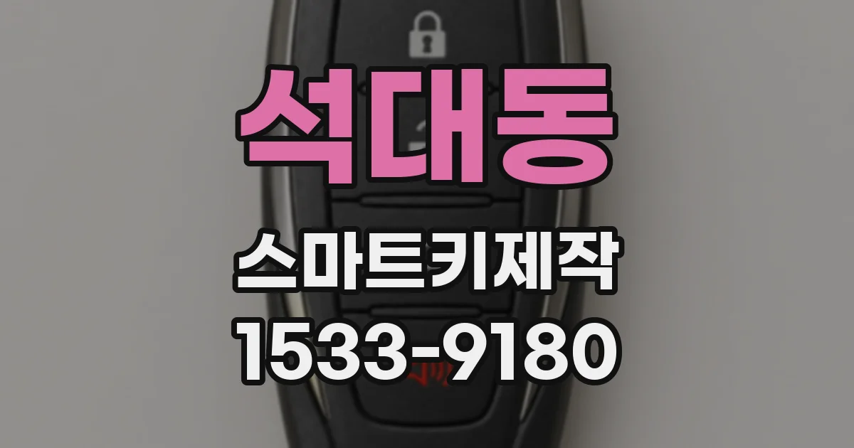 석대동 스마트키제작