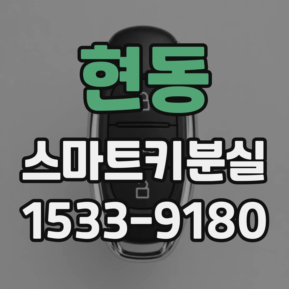 현동 스마트키분실