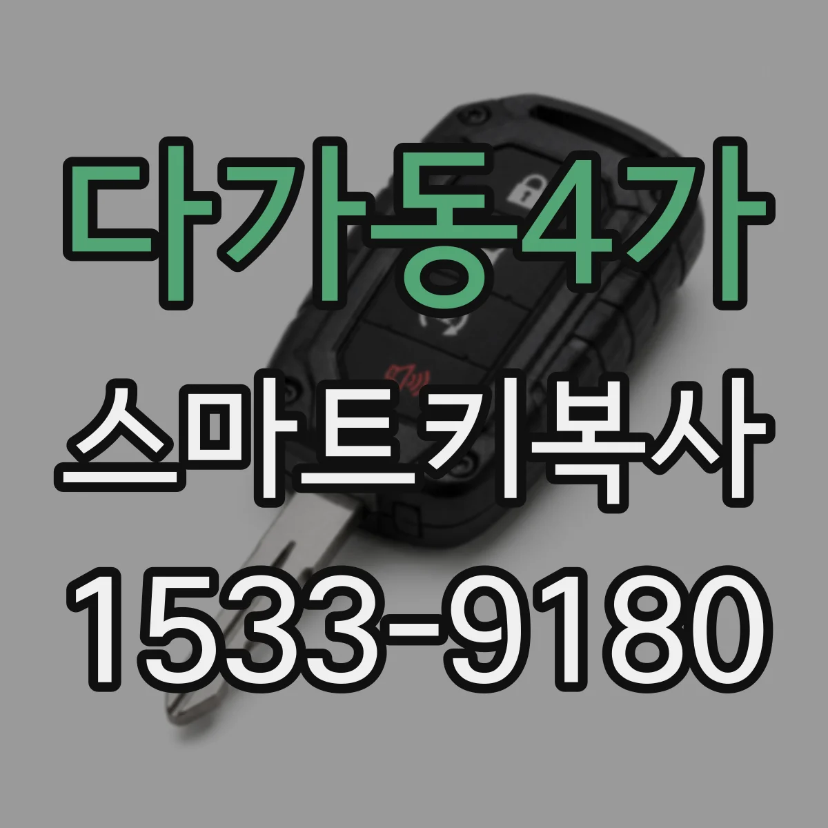 다가동4가 스마트키복사