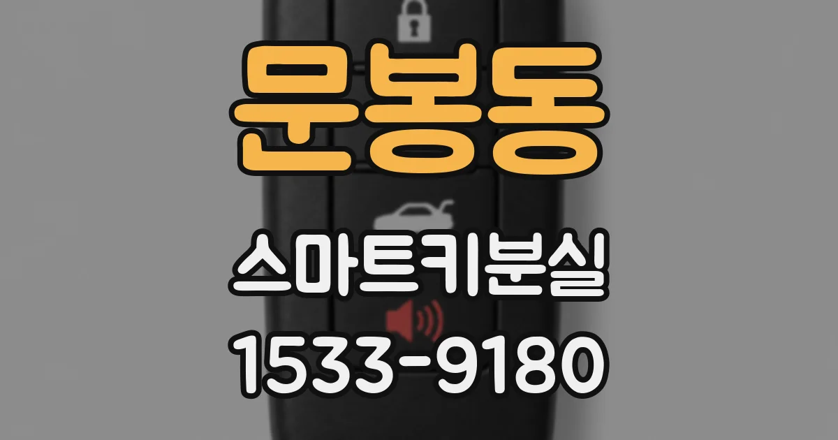 문봉동 스마트키분실