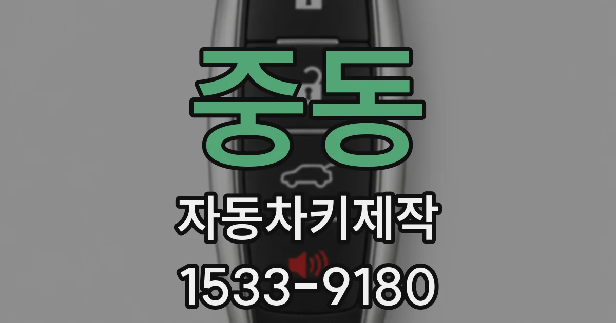 중동 자동차키제작
