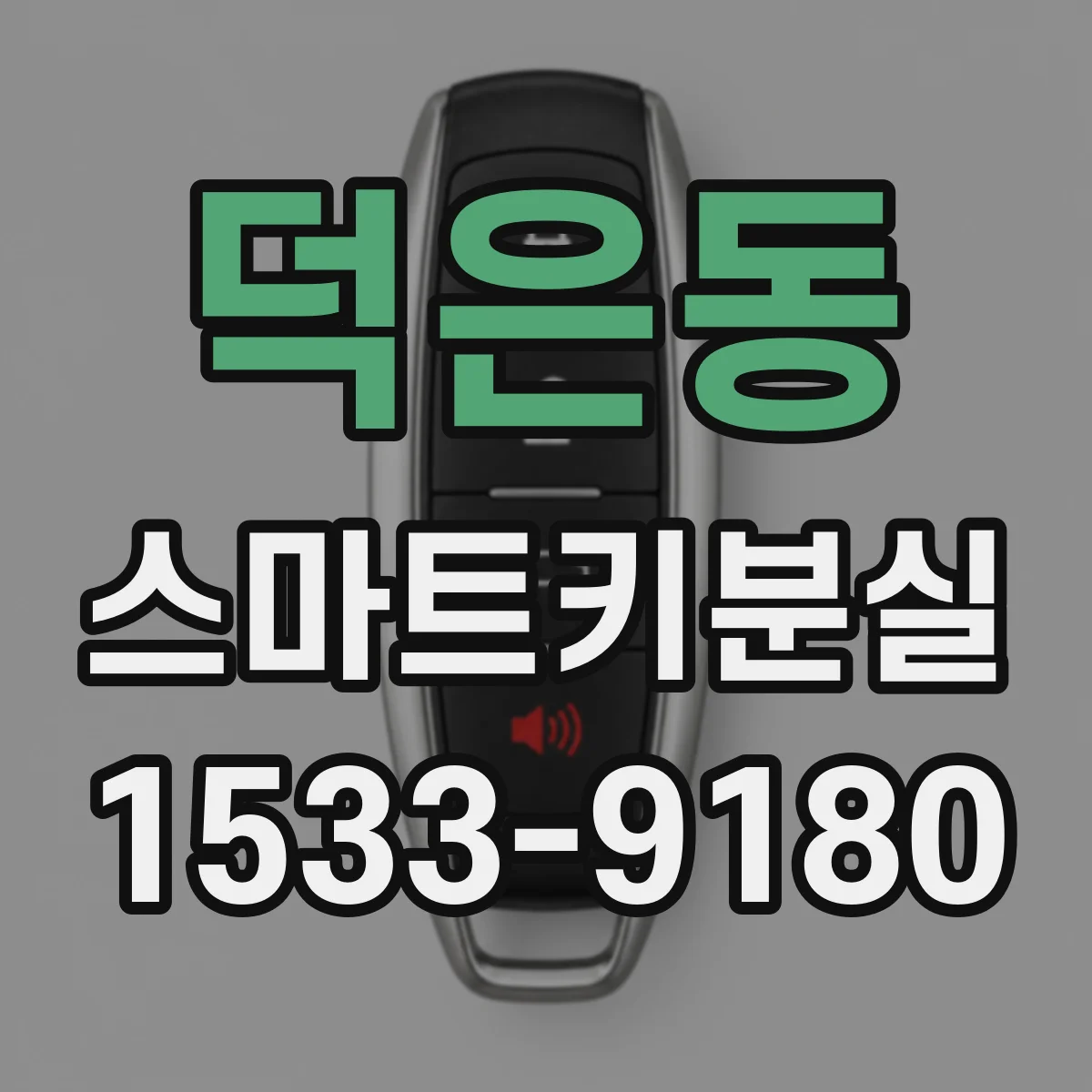 덕은동 스마트키분실