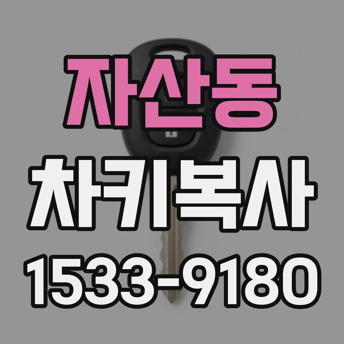 자산동 차키복사