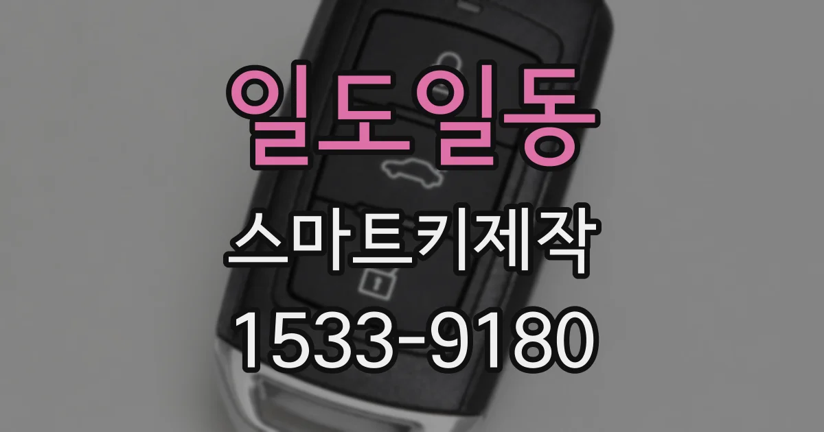 일도일동 스마트키제작