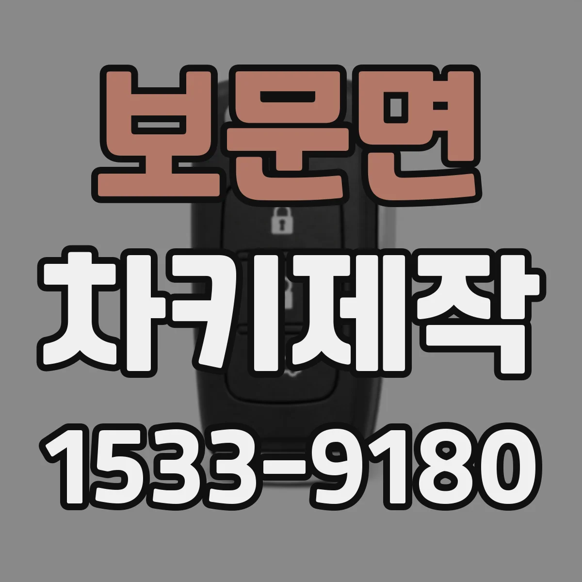 보문면 차키제작