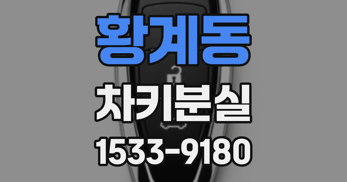 황계동 차키분실