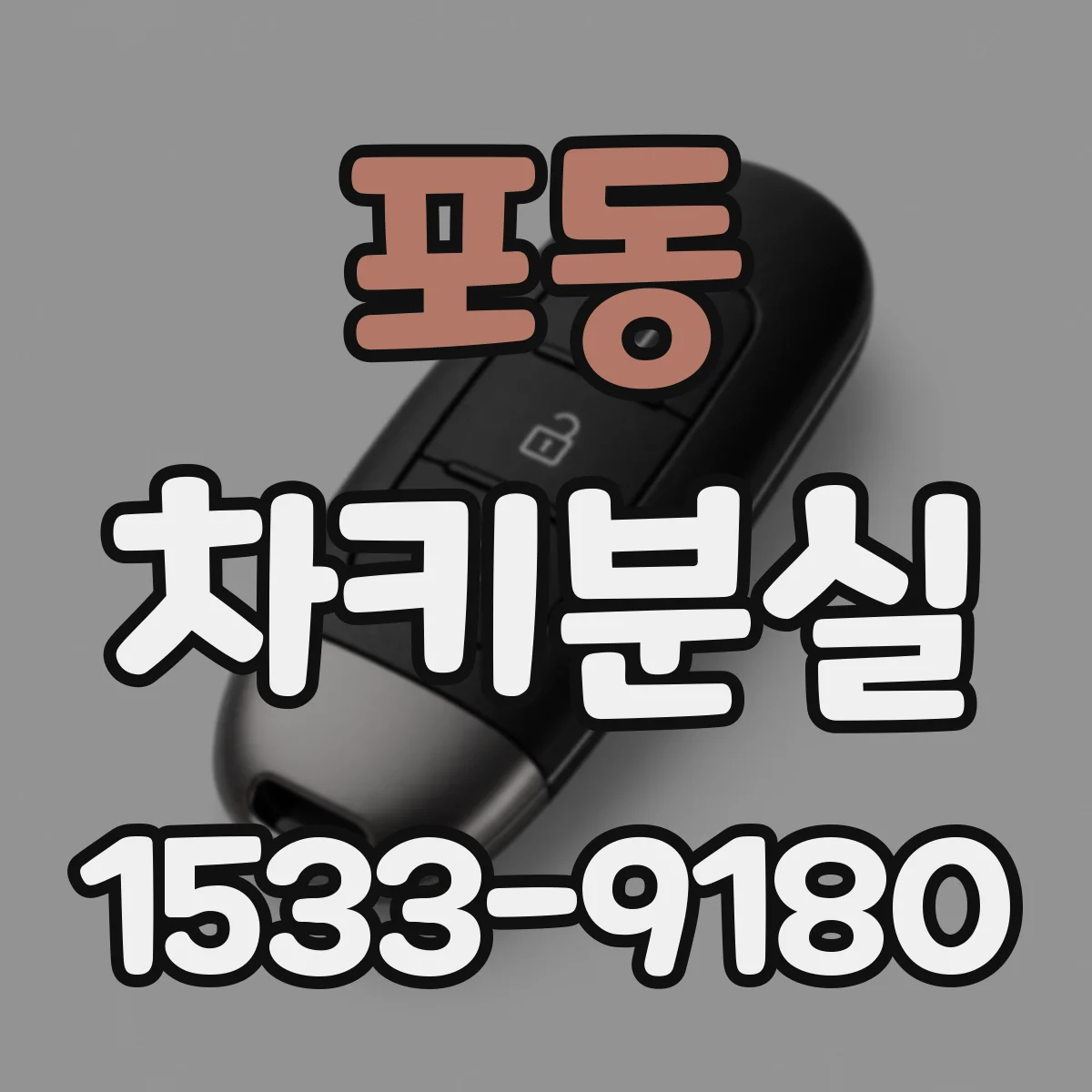 포동 차키분실