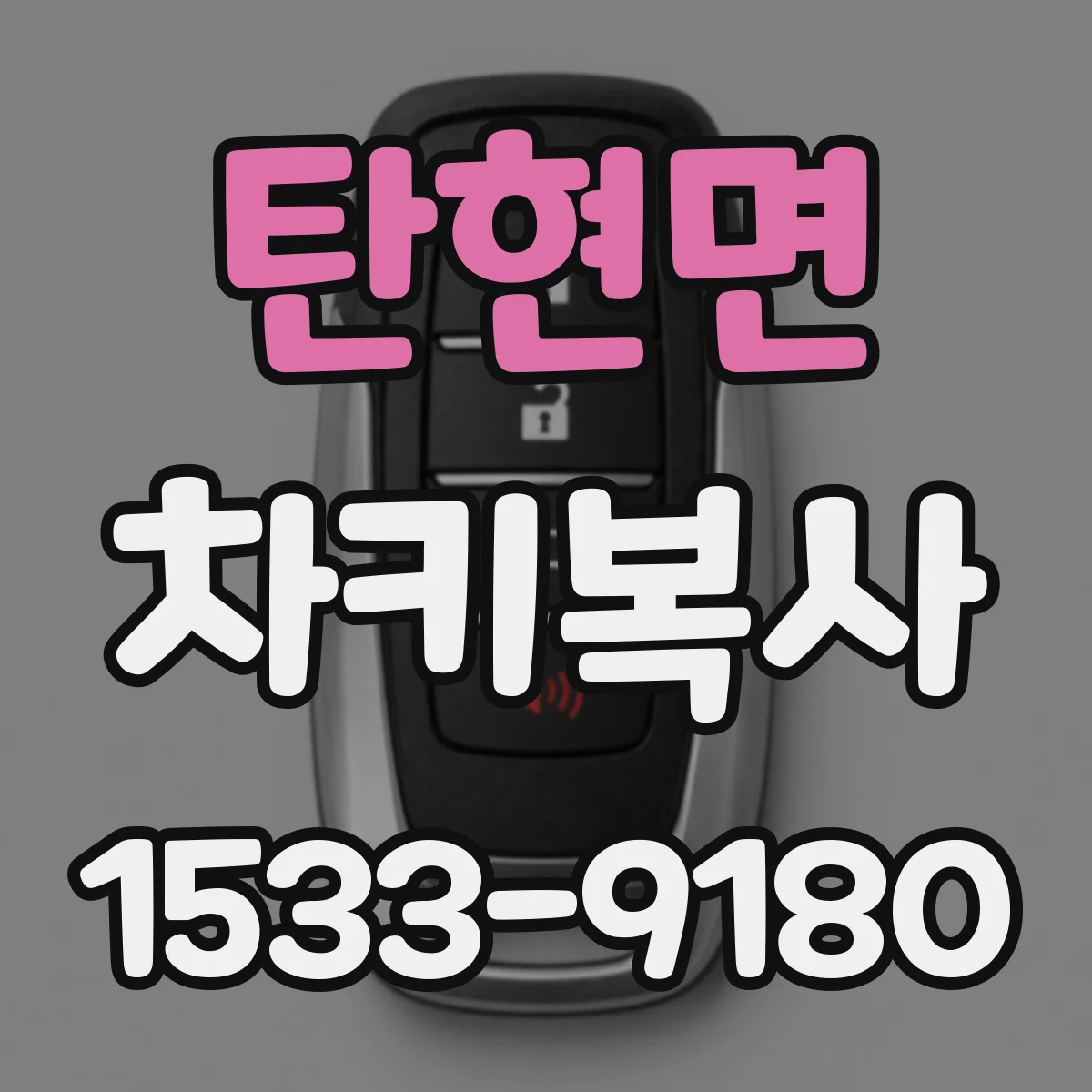 탄현면 차키복사