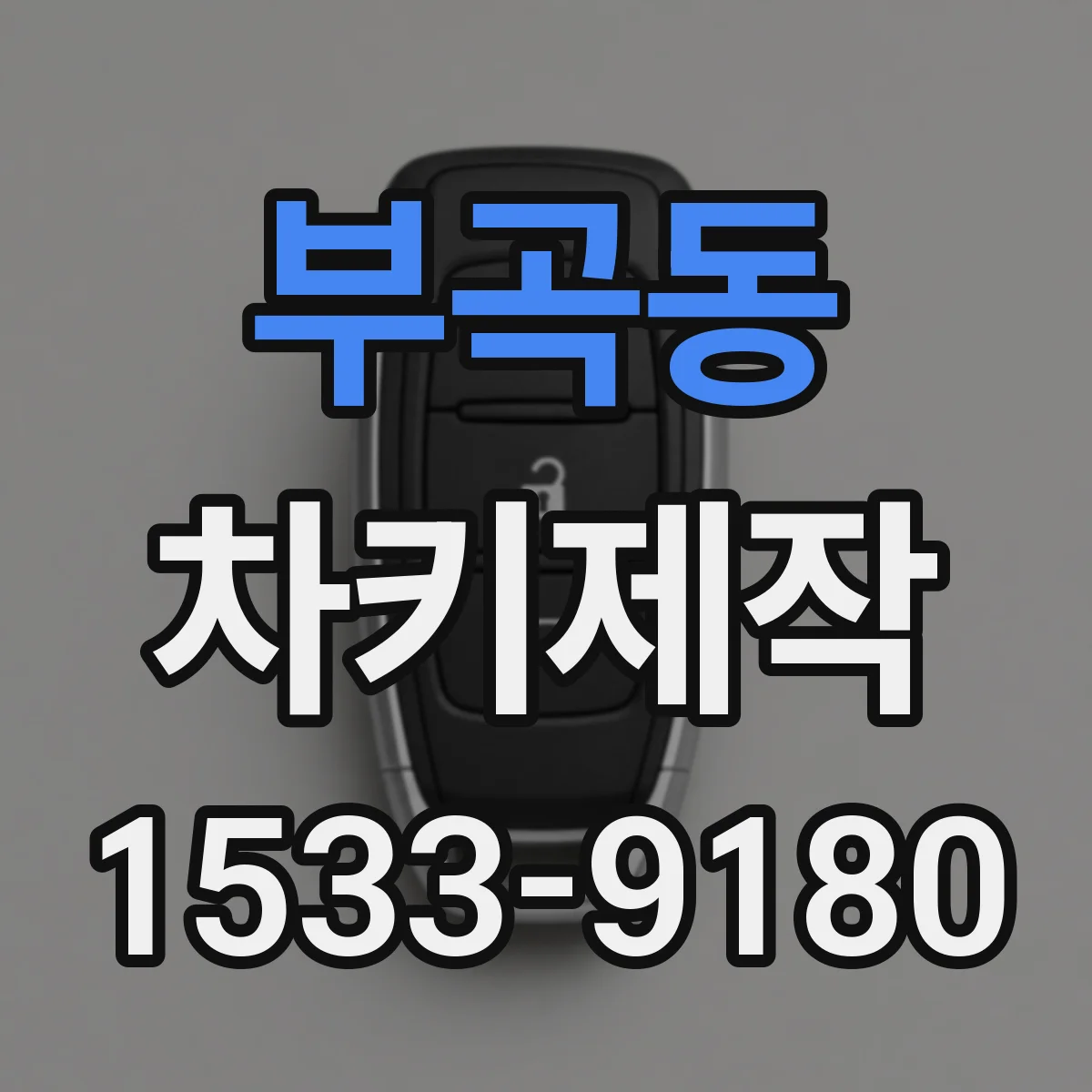 부곡동 차키제작