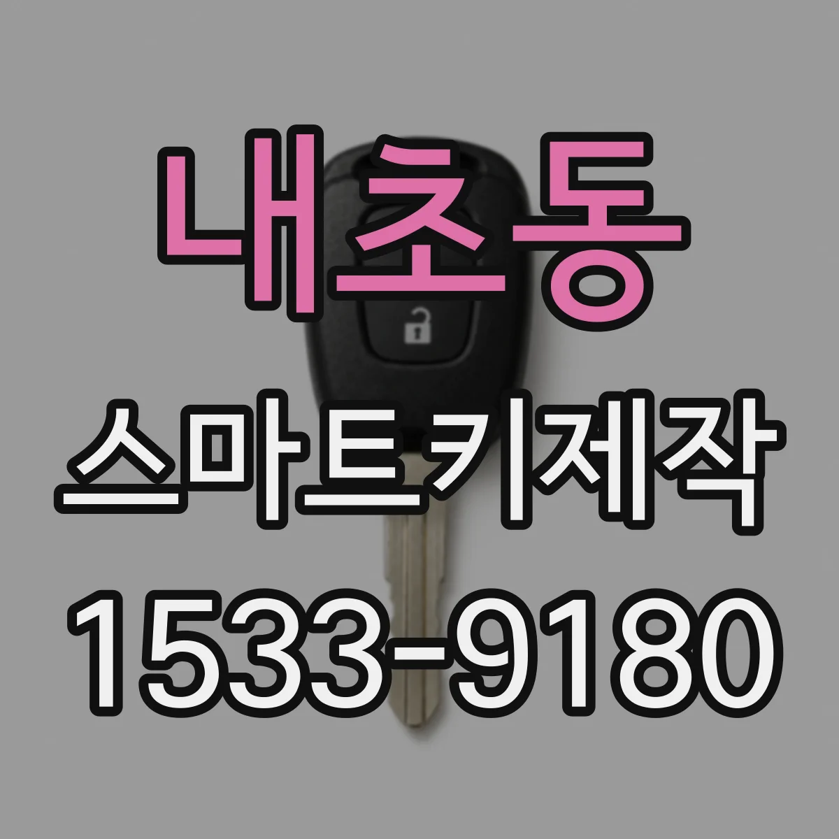 내초동 스마트키제작