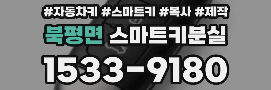 북평면 스마트키분실