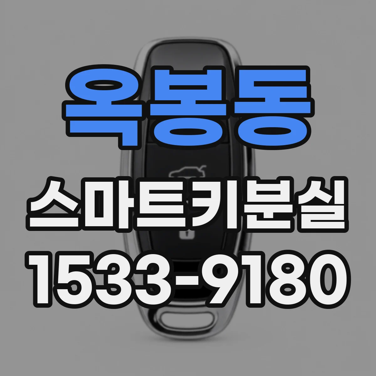 옥봉동 스마트키분실