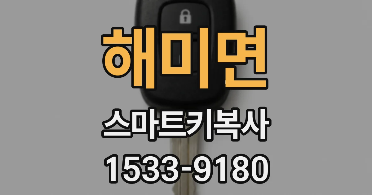 해미면 스마트키복사