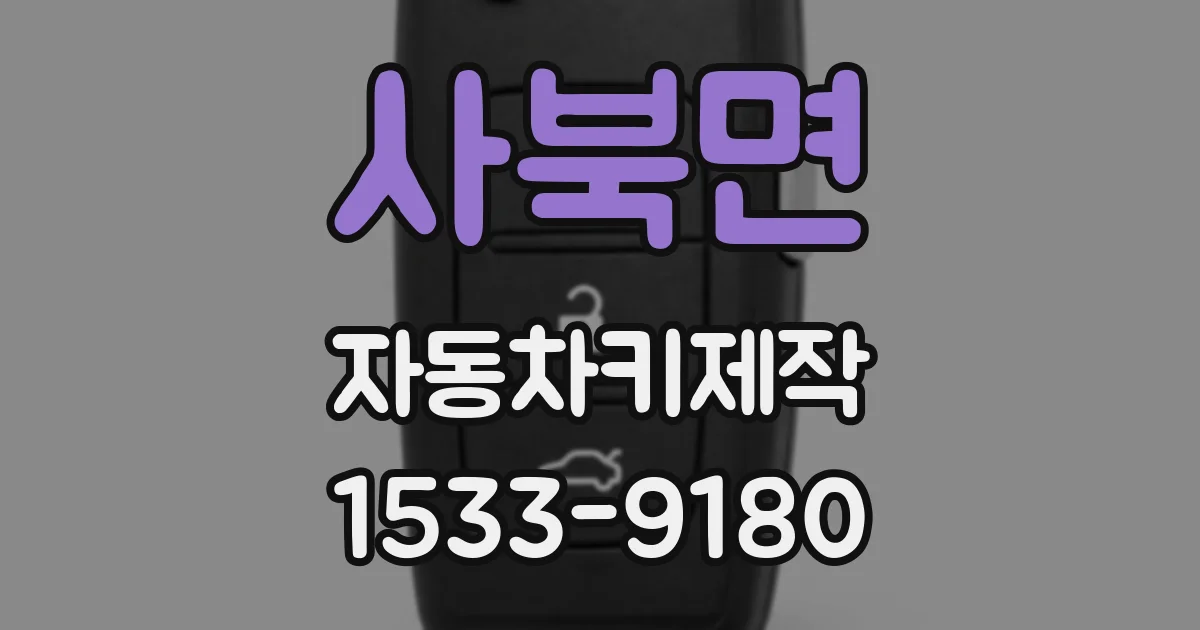 사북면 자동차키제작