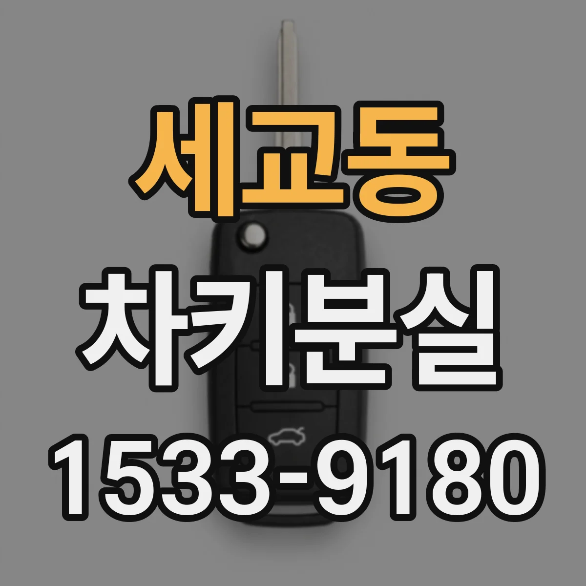 세교동 차키분실