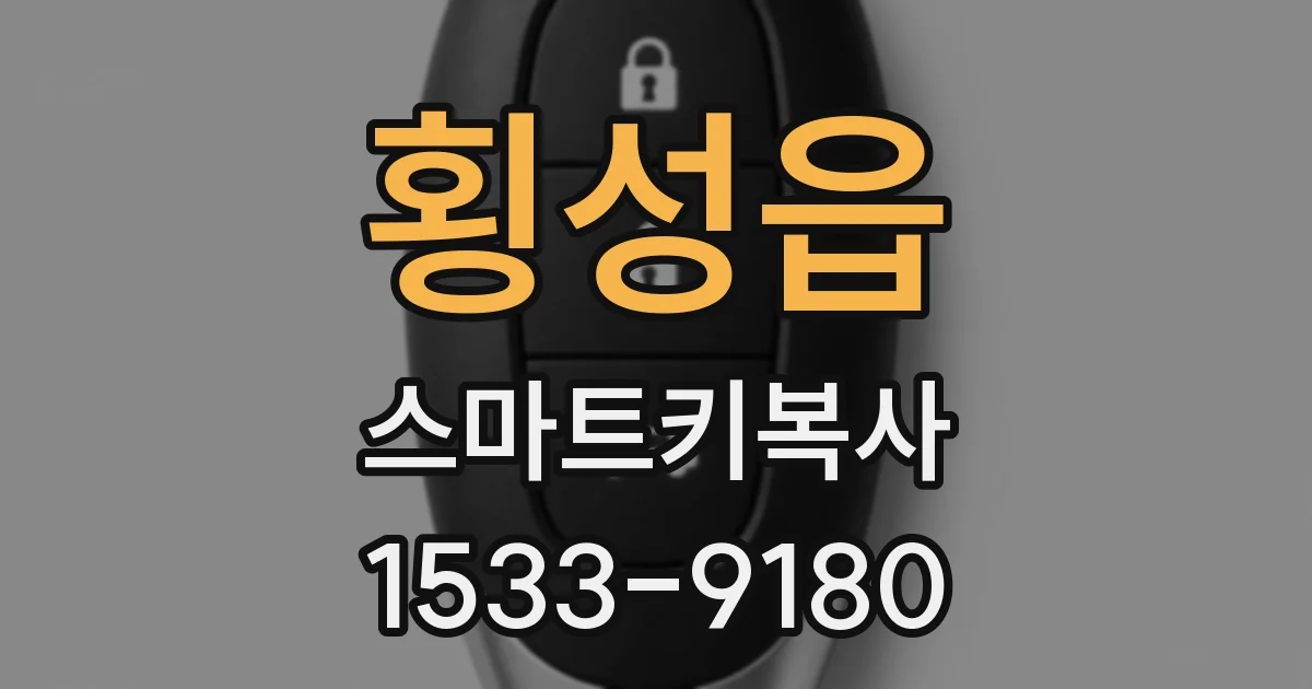 횡성읍 스마트키복사