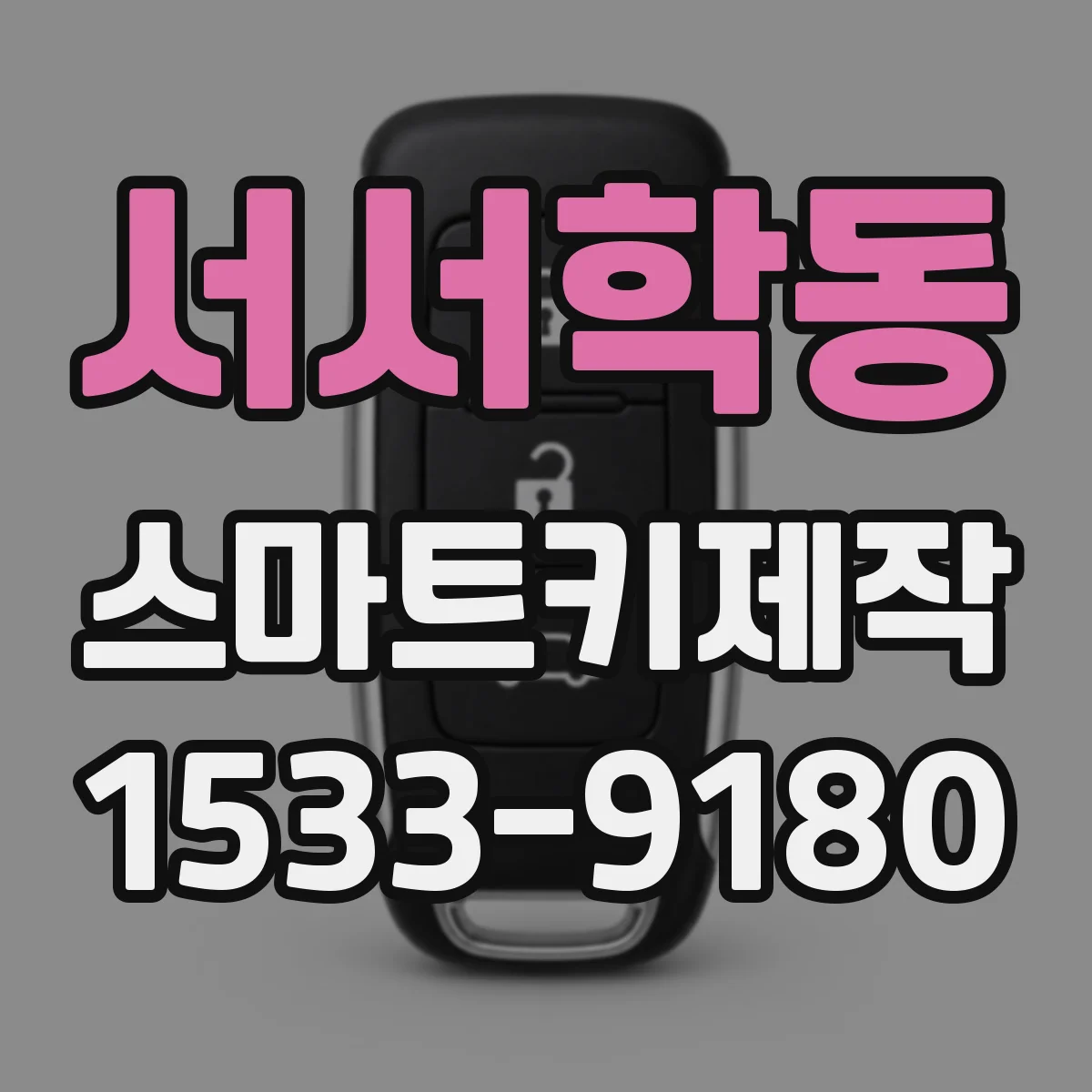 서서학동 스마트키제작