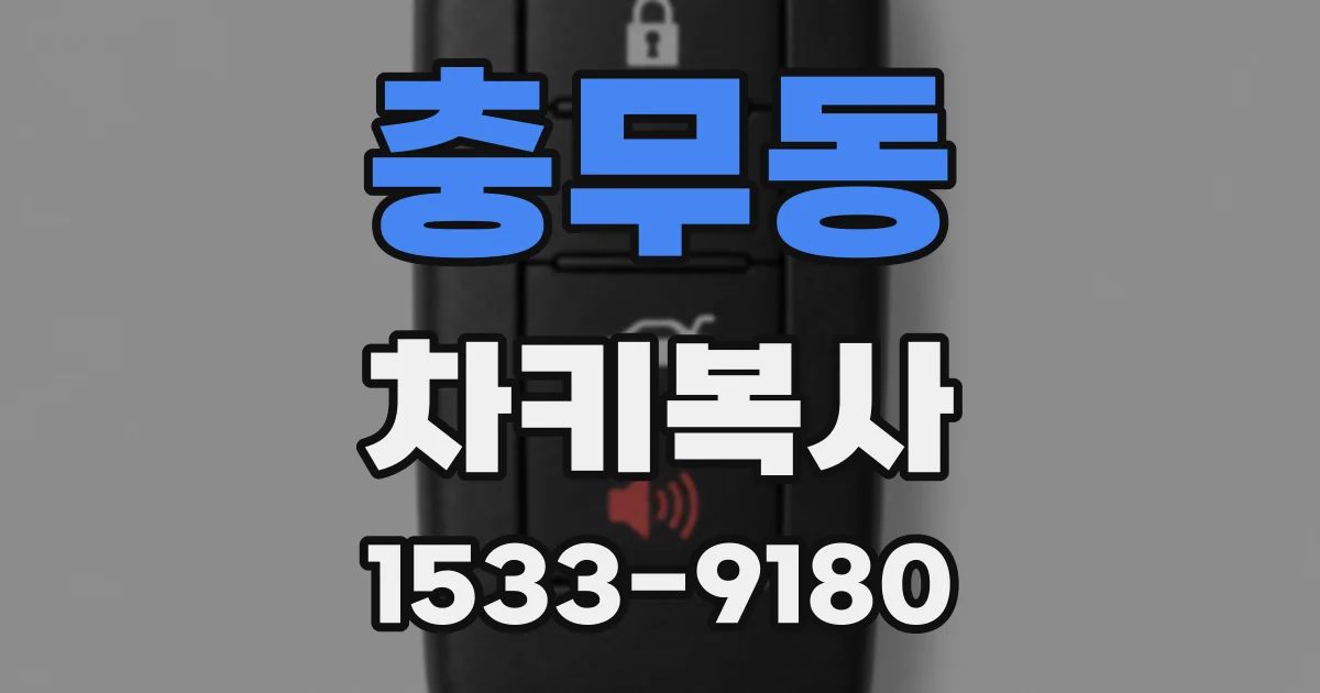 충무동 차키복사