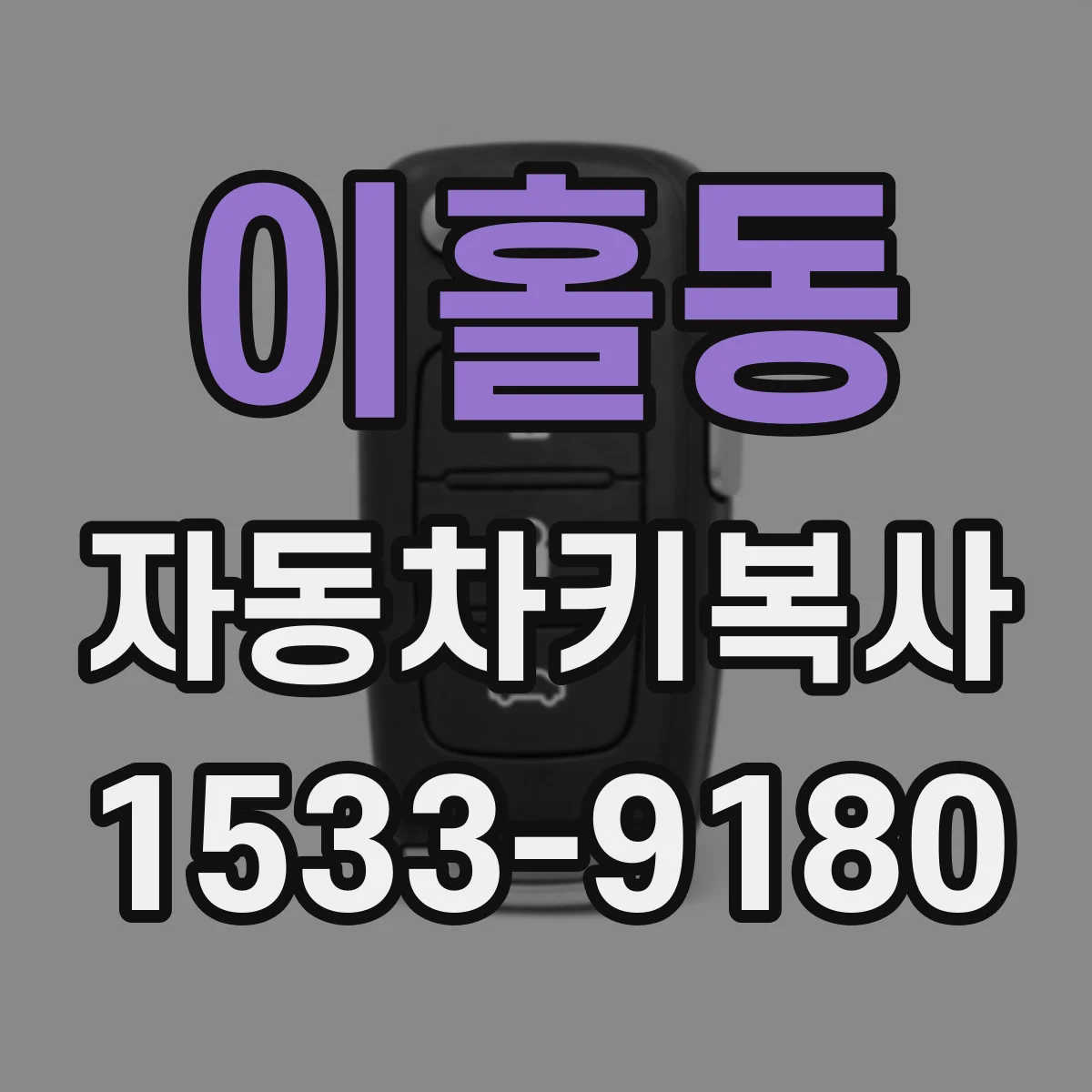 이홀동 자동차키복사