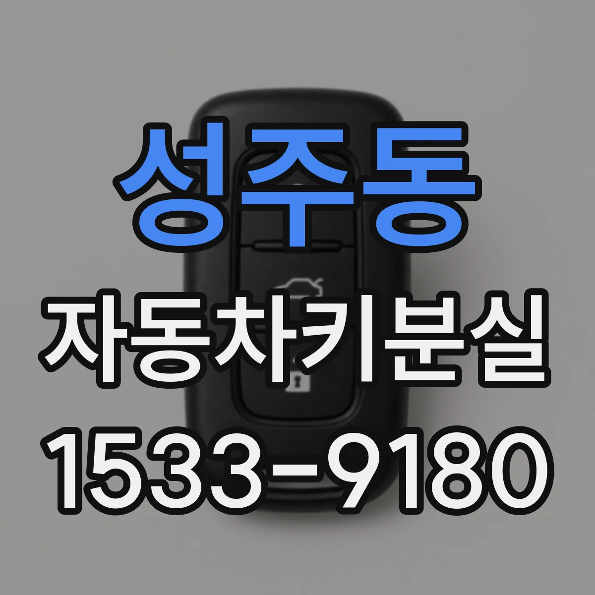 성주동 자동차키분실