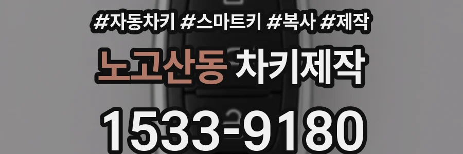 노고산동 차키제작