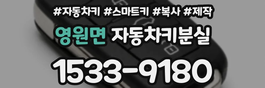 영원면 자동차키분실