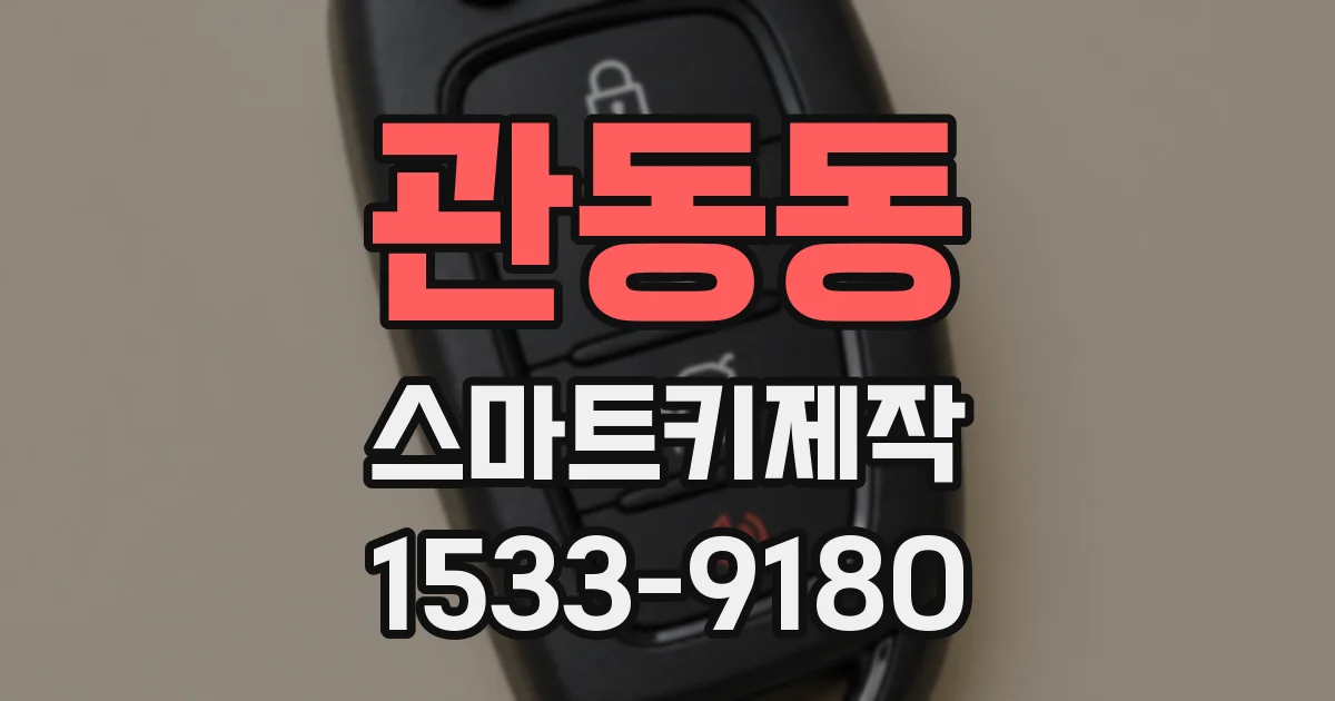 관동동 스마트키제작
