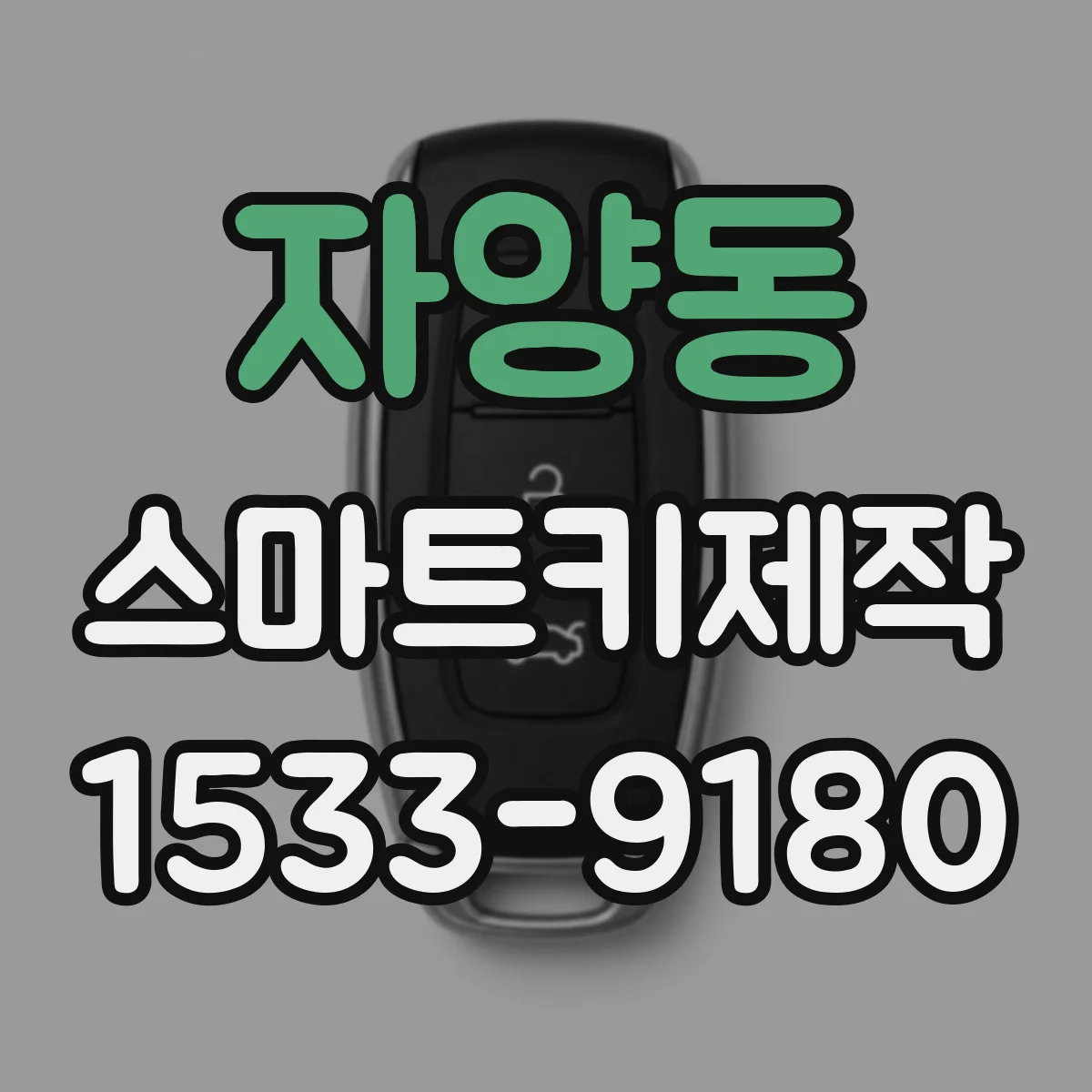 자양동 스마트키제작