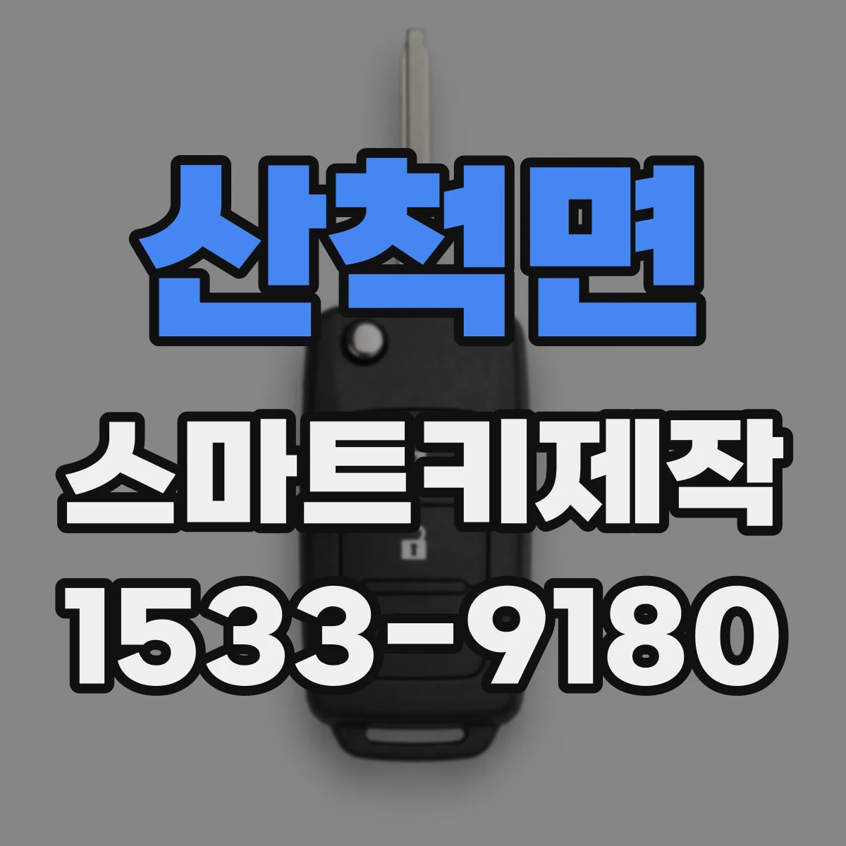 산척면 스마트키제작