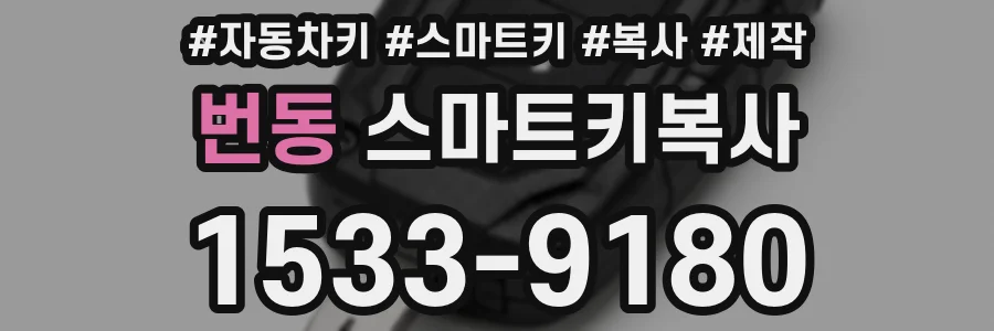 번동 스마트키복사