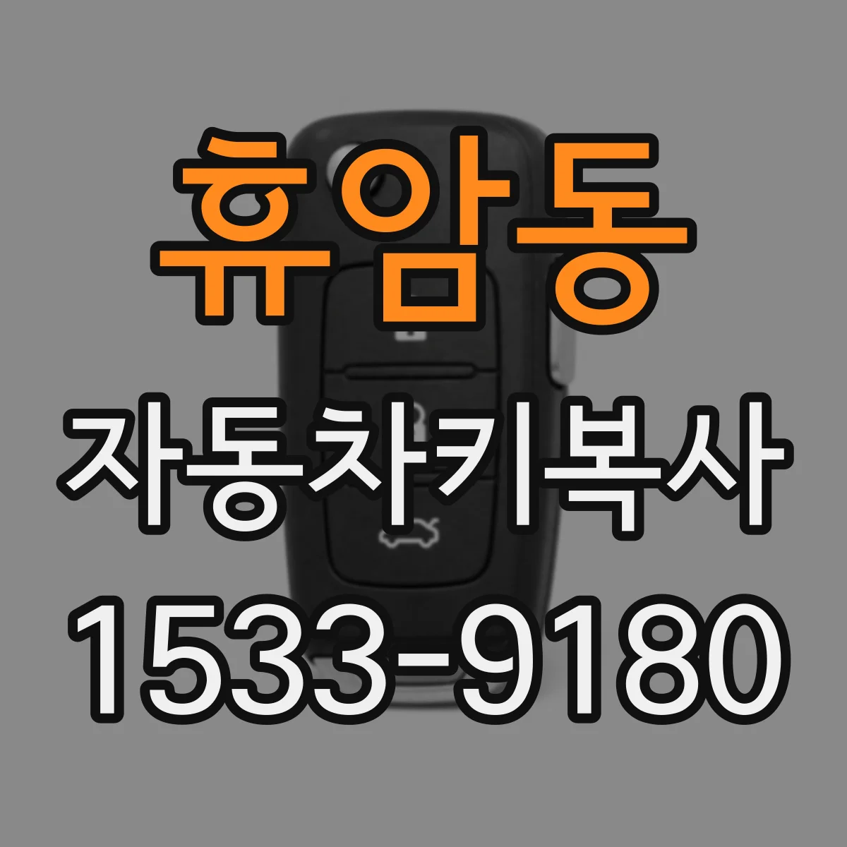 휴암동 자동차키복사