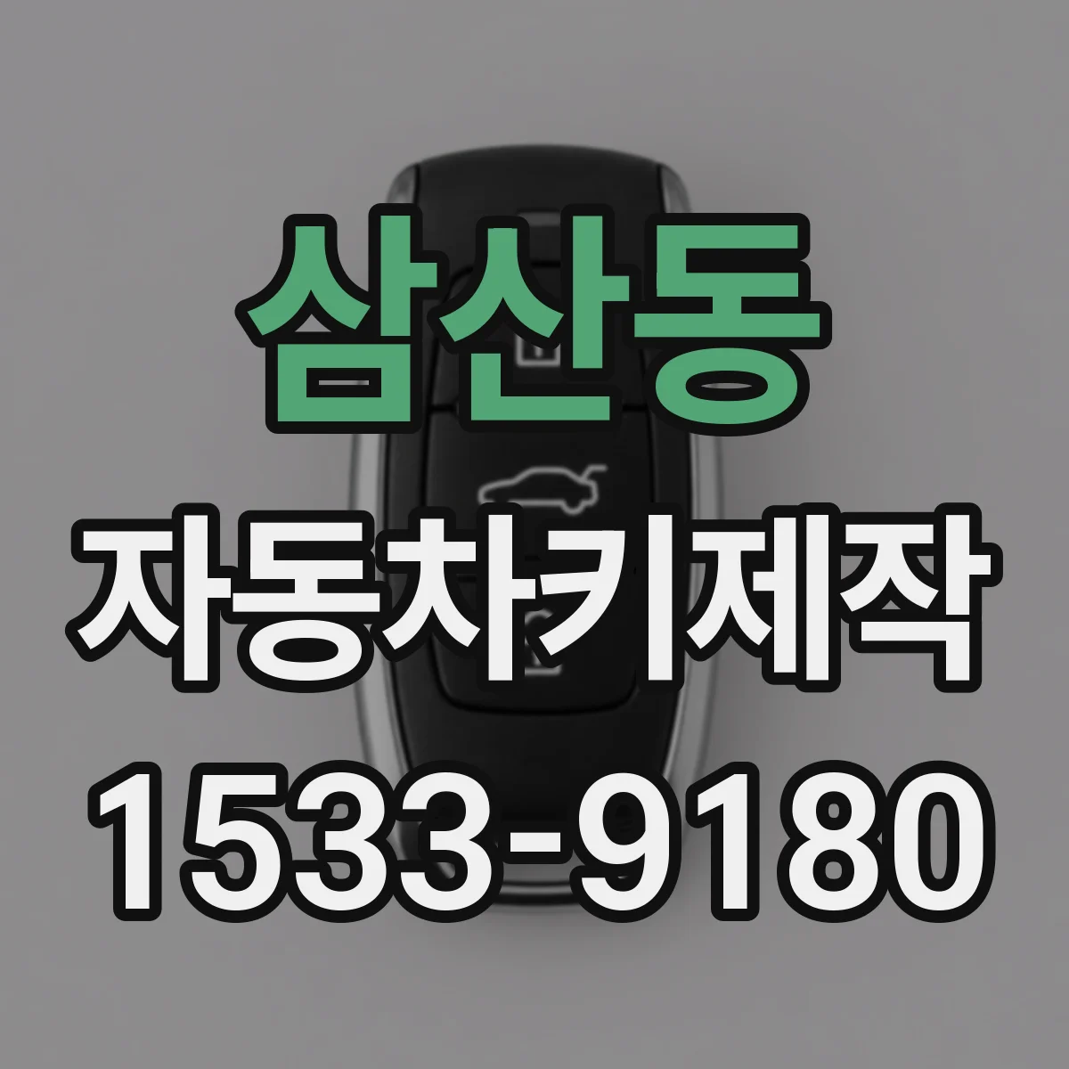 삼산동 자동차키제작