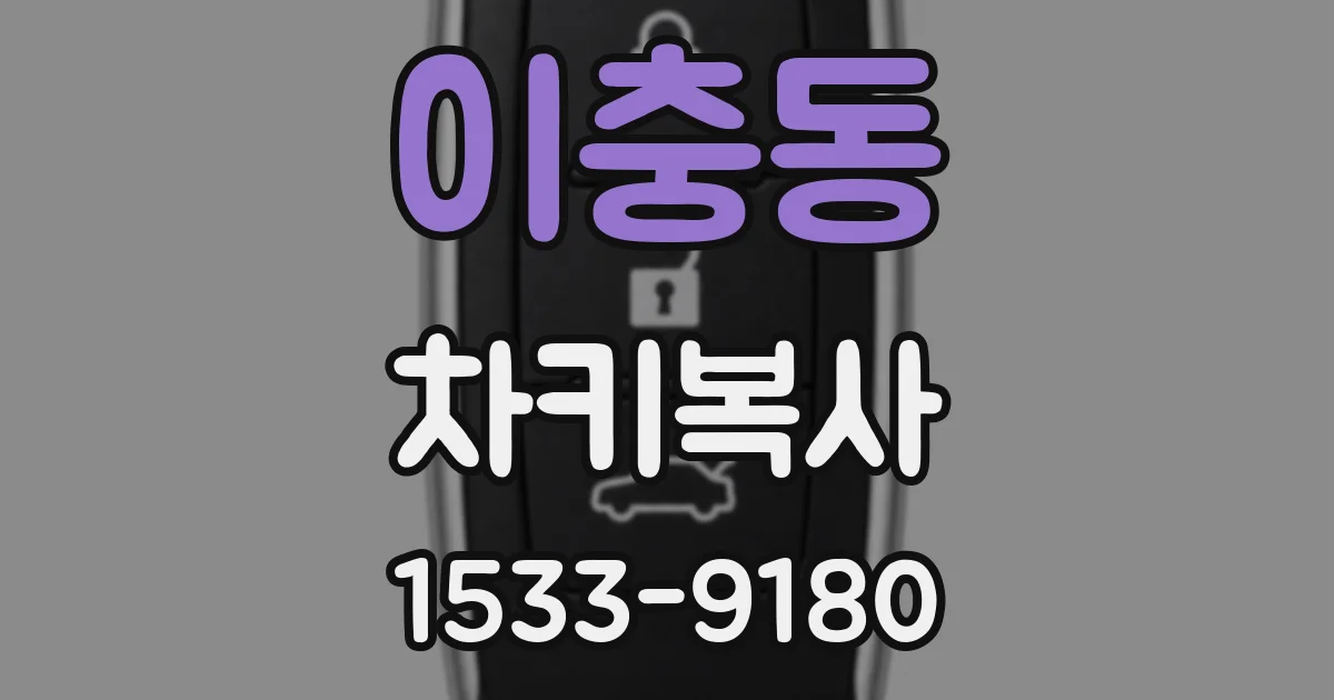 이충동 차키복사