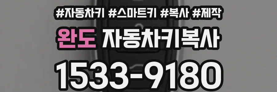 완도 자동차키복사