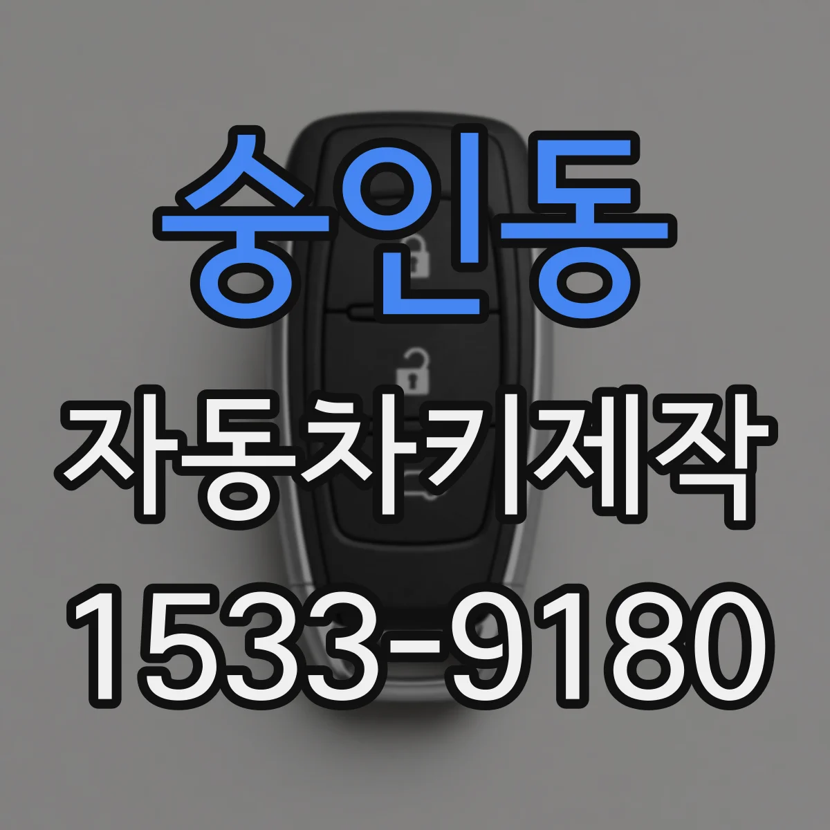 숭인동 자동차키제작