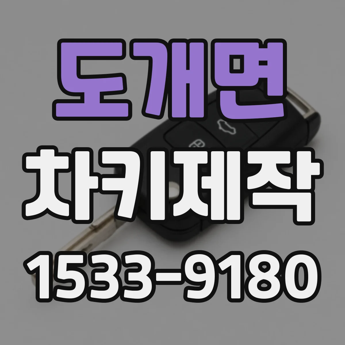 도개면 차키제작