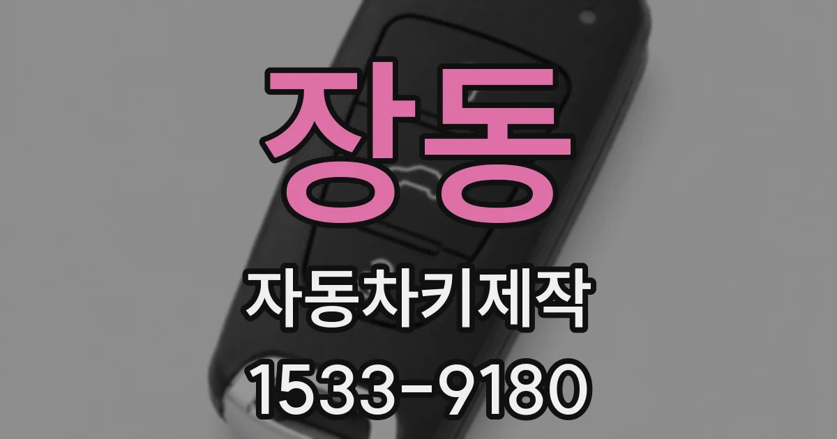 장동 자동차키제작