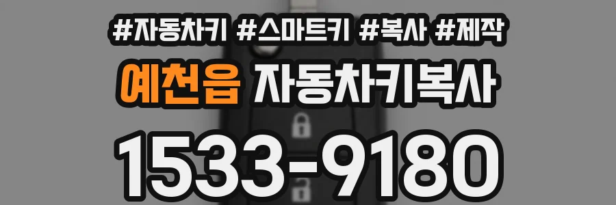 예천읍 자동차키복사
