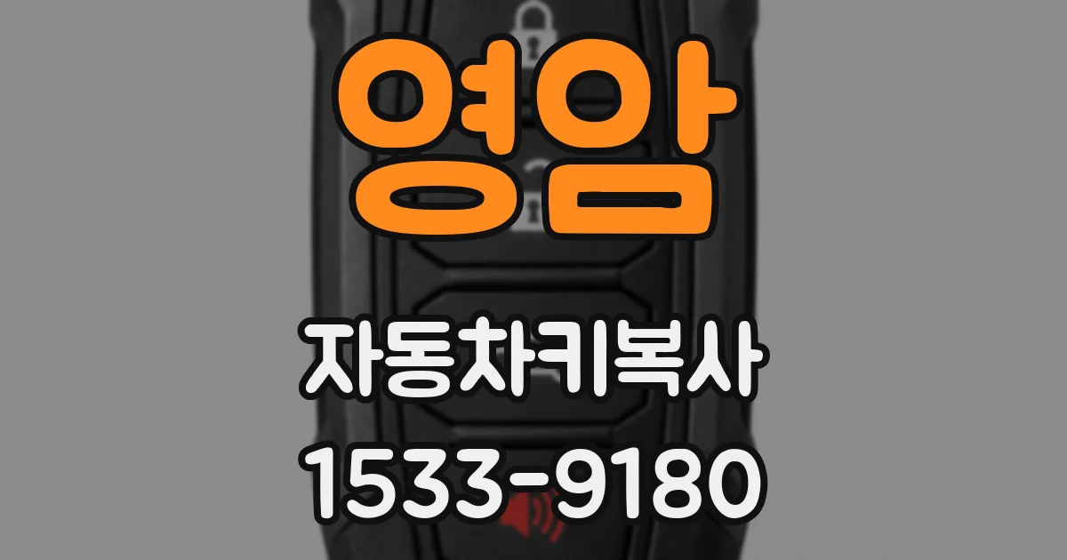 영암 자동차키복사