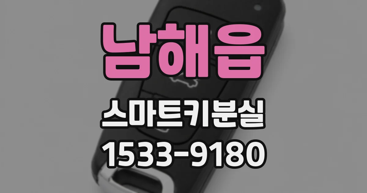 남해읍 스마트키분실