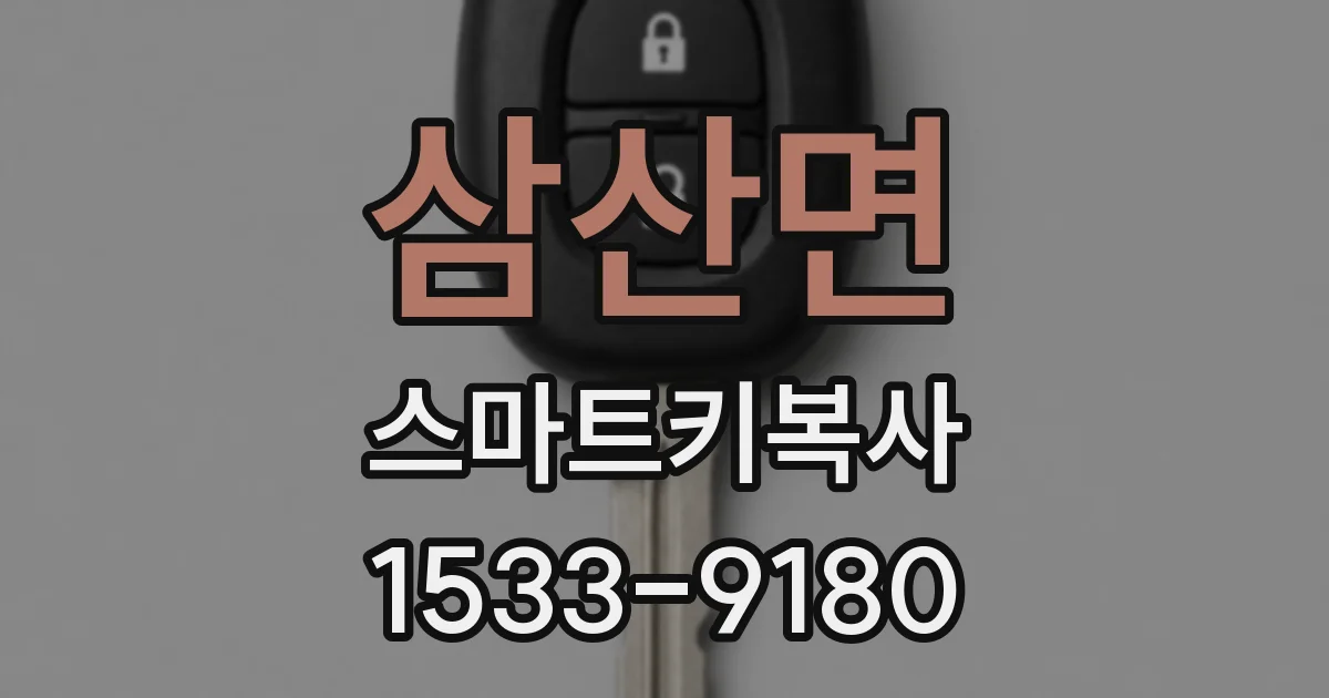 삼산면 스마트키복사