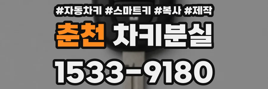춘천 차키분실