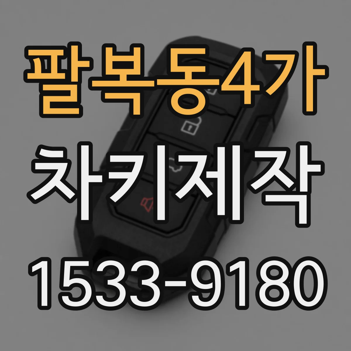 팔복동4가 차키제작