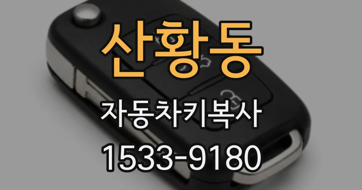 산황동 자동차키복사